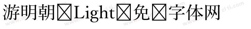 游明朝 Light字体转换